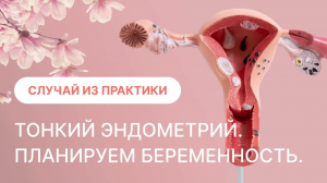 ??⚕️ Случай из практики: тонкий эндометрий. Планируем беременность