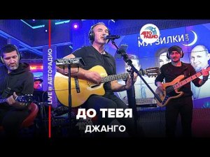 Джанго - До Тебя (LIVE @ Авторадио)