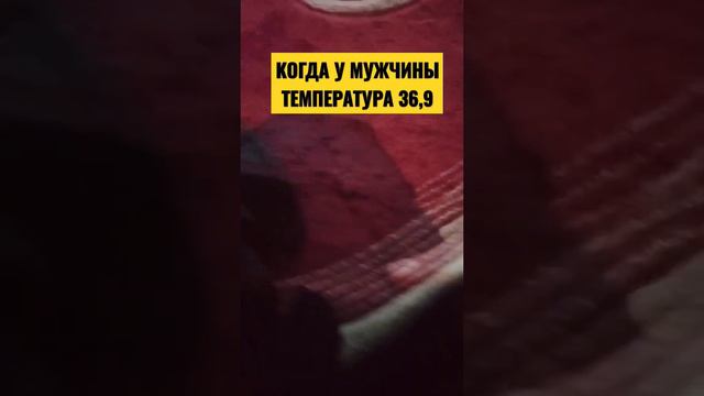 Когда у мужчины температура | прикол