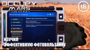 Изучил эффективную фотовольтаику ► Occupy Mars #16 Оккупация Марса