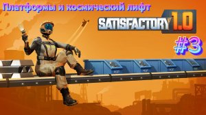 Satisfactory #3 Платформы и космический лифт