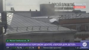 ТЦ Персей для детей горит в Москве
