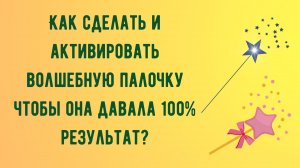 Как сделать и активировать волшебную палочку чтобы она давала 100% результат.mp4