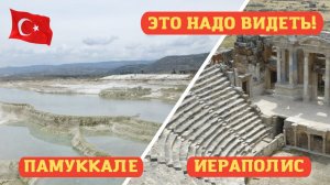 Памуккале (Pamukkale) и Иераполис (Hierapolis) античный город май. Это надо видеть самим!
