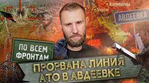 По всем фронтам: Линия АТО на Авдеевке прорвана, Армия России контратакует на Времевском выступе