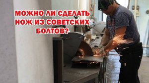 Что вышло из советских болтов? Проверяем!