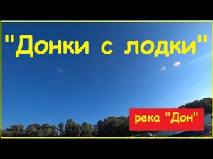 "Донки с лодки".