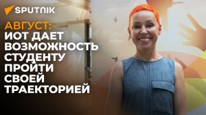 Польза ИОТ для студентов: политтехнолог о выборе индивидуальных образовательных траекторий