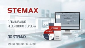 Организация резервного сервера в ИСМ STEMAX