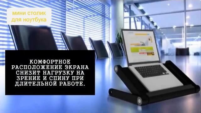Мини столик Laptop Table. Ноутбук стол. Подставка ноутбук.