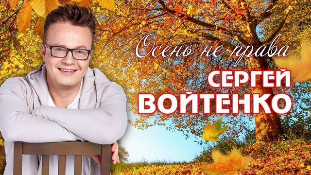 Сергей Войтенко  -  Осень не права