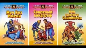 Свирепый ландграф-Андрей Белянин.Аудиокнига.Часть 1.Цикл Меч без имени.3.mp4