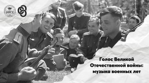 Голос ВОВ: музыка военных лет