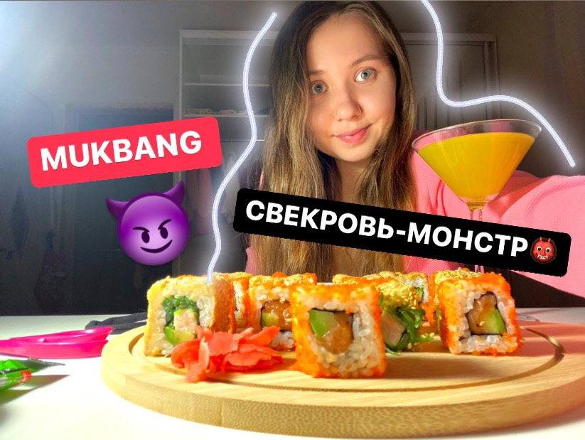 MUKBANG / КРОВОПИЙЦА СВЕКРОВЬ / РОЛЛЫ ЧУКА И КАЛИФОРНИЯ С ЛОСОСЕМ???