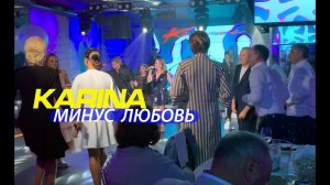 Karina "Минус любовь". Москва 2019 live concert