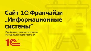 Разбираем сайт партнера 1С "Информационные системы"