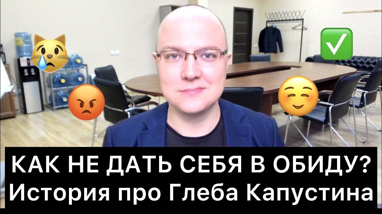 КАК_НЕ_ДАТЬ_СЕБЯ_В_ОБИДУ？_История_про_Глеба_Капустина