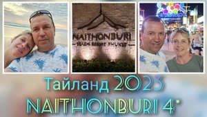 TАЙЛАНД/Phuket/Naithonburi 4"/ Окрестности