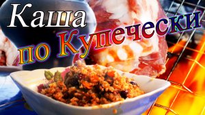 Русская кухня каша по купечески в чугунке на костре.