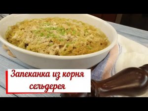 Запеканка из корня сельдерея. Постное блюдо.