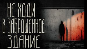 страшные истории  - НЕ ХОДИ В ЗАБРОШЕННОЕ ЗДАНИЕ  | ужасы | мистика