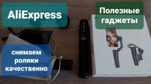 Снимаем качественные видео с помощью гаджетов с AliExpress + бонус DIY микроскоп
