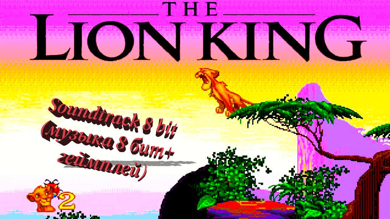 Lion King 8 bit soundtrack (NES, денди)