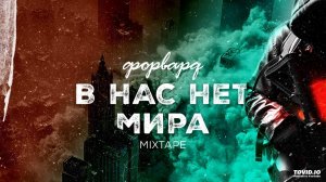 Форвард - Сказка