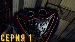 Poppy Playtime Chapter 1 ► Серия 1 ◄ | Прохождение | Обзор