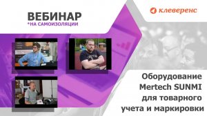 Оборудование Mertech SUNMI для товарного учета и маркировки