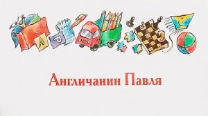 "Англичанин Павля" - Виктор Драгунский. Читает Ахметов Александр (Starший).