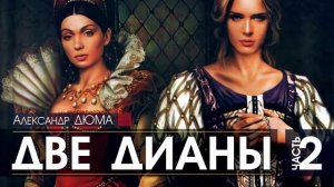 Александр ДЮМА   Две Дианы   ПОЛНАЯ ВЕРСИЯ   часть 2   АУДИОКНИГА