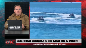Военная сводка за 31 мая - 5 июня: Азиатско-Тихоокеанский регион