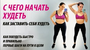 С чего начать худеть. Как заставить себя худеть. Мотивация для похудения.