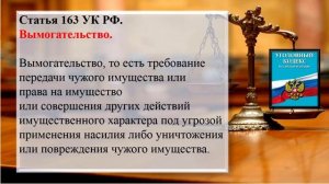 Уголовный кодекс РФ для школьников