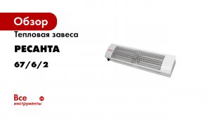 Тепловая завеса Ресанта ТЗ-5С 67/6/2