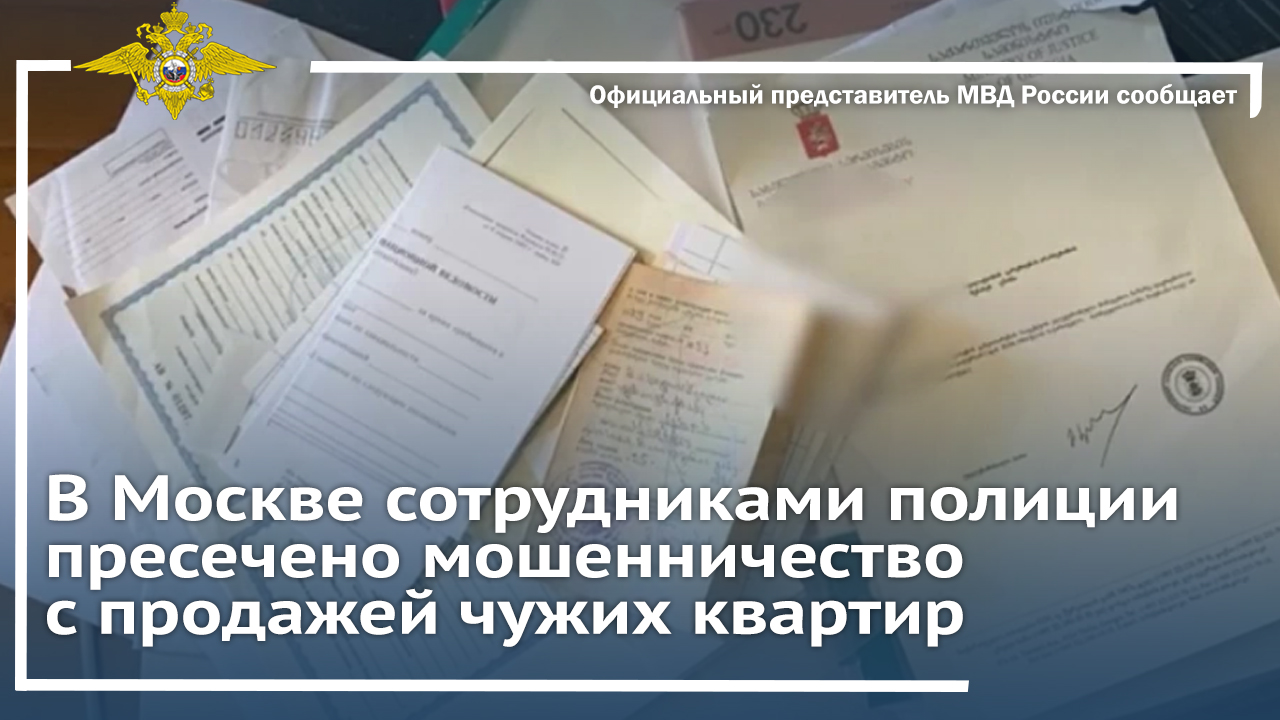 В Москве сотрудниками полиции пресечено мошенничество с продажей чужих квартир