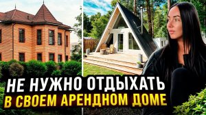 Не отдыхай в своём арендном доме! почему ваш дом не сдается?