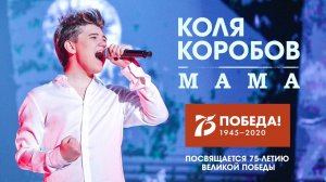 Коля Коробов - Мама | Live, сольный благотворительный концерт "В Гостях У Коли", 2019