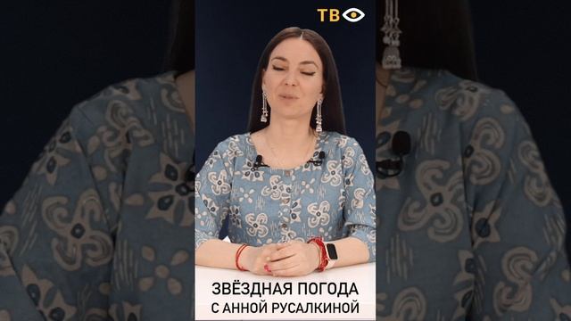 08 июля | Звёздная погода с Анной РУСАЛКИНОЙ