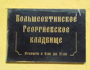 Большеохтинское Георгиевское кладбище СПб
