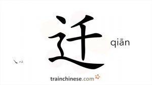 迁 (qiān) to move *to shift *change (position, location); to promote / переселяться, переезжать