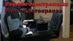 Ремонт Электронных блоков Автокранов