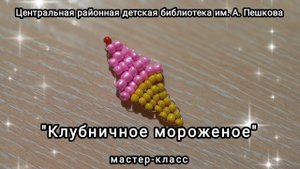 Мастер-класс: сувенир "Клубничное мороженое"