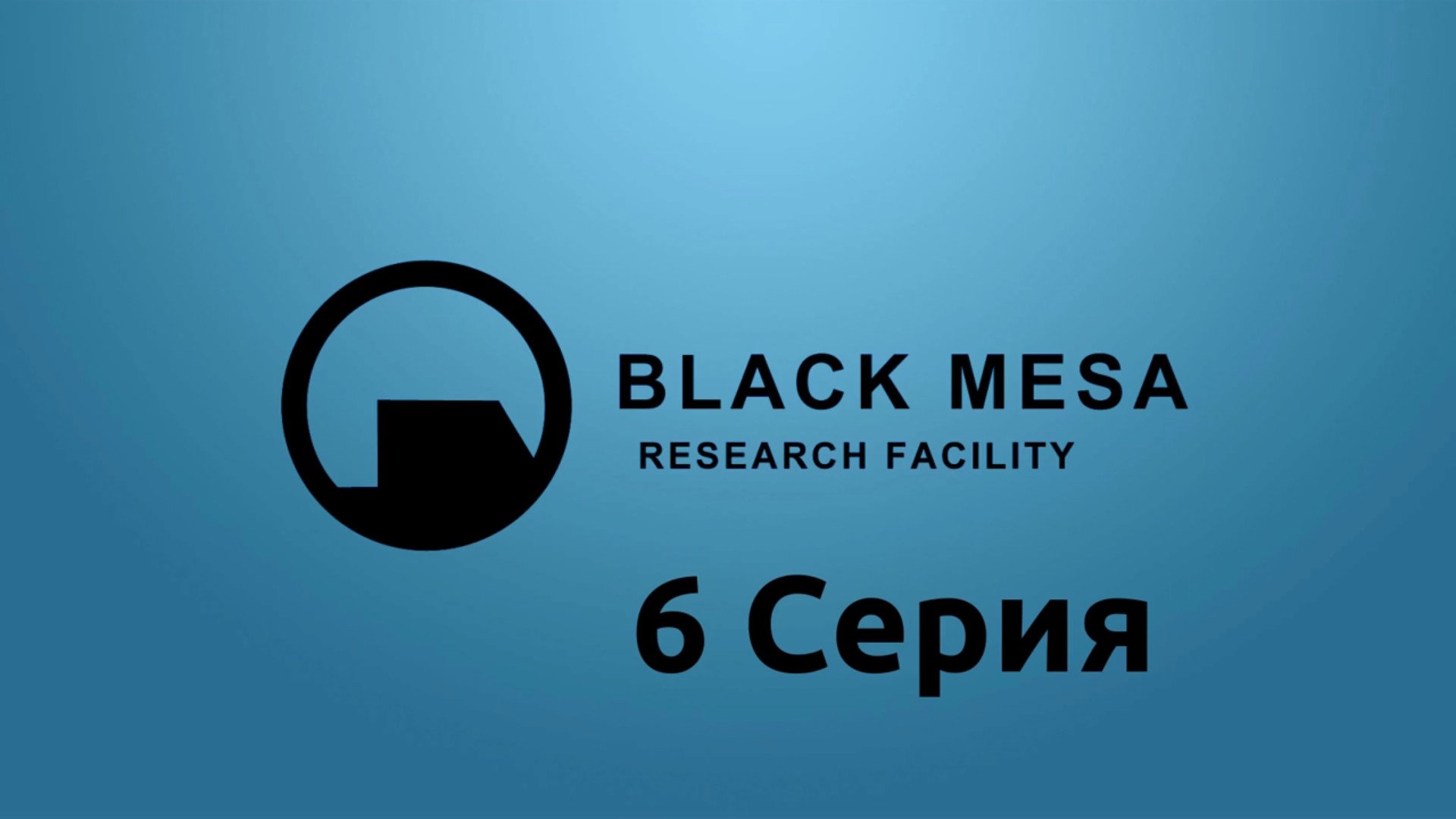 Half-Life - Black Mesa - 6 Серия (Linux версия)