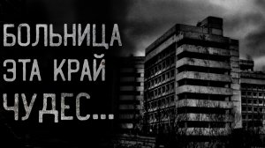 БОЛЬНИЦА ЭТА КРАЙ ЧУДЕС... Страшные истории на ночь.
