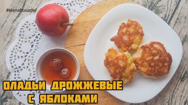 Оладьи дрожжевые с яблоками