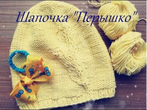 Вязание спицами_Шапочка с узором Перышко