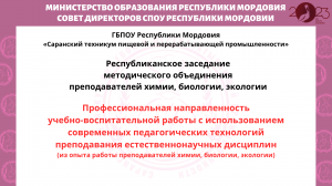 Республиканское заседание методического объединения преподавателей химии, биологии, экологии