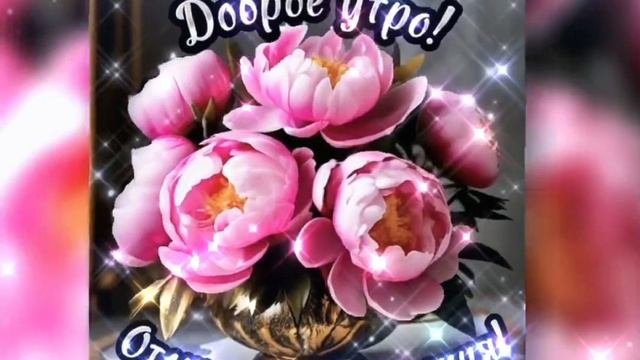 Пожелания Доброго утра!?☘️?☕?